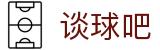 谈球吧 - 更专业的球类玩家问答网站